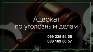 Помощь адвоката в уголовных делах Харьков #1667552