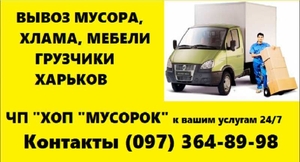 Вывоз строительного мусора,  хлама (Харьков) #1668747