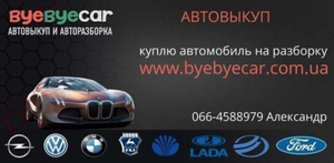 Автовыкуп Byebyecar Харьков #1667299