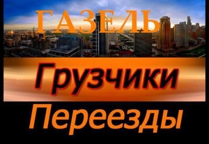 Грузоперевозки по городу. Переезды по краю. Грузчики,  разнорабочие #1668822