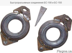 Быстросъемные соединения БС-100 и БС-150 #1486435