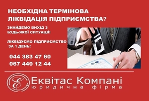 Ликвидация ООО Киев. Услуги юриста по корпоративному праву Киев. #1667366