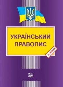 Книга Український правопис - Видавництво “Право” #1666838