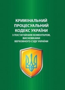 Кримінальний процесуальний кодекс України з коментарами висновками Верховного Су #1668483