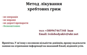 Метод лікування хребтових гриж #1669369