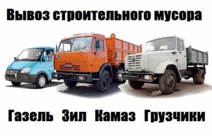 Вывоз строительного мусора,  хлама,  мебели. #1669260