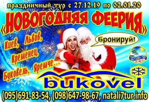 Новогодний тур 2020 #1670008