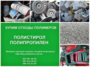 Купим дробленный полистирол УПМ,  полипропилен ППР. Лом полимеров ПС,  ПП #1670187