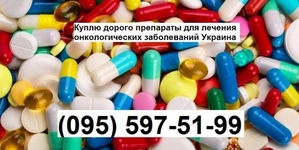 Куплю препараты для лечения онкологии в Украине #1671025