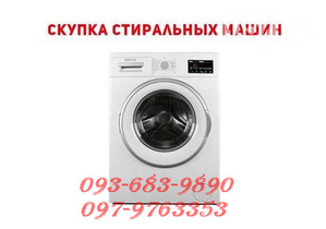 Выкуп стиральных машин в Одессе. #1669046