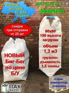 Акция! Купить Биг-Бэги,  Биг-Беги в Украине. Новые по цене Б/У #1670762