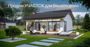Продам участок для дома вашей мечты. #1670240