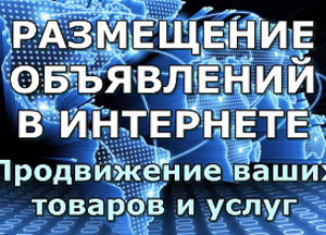  Предлагаю услуги по размещению объявлений и рекламы вашей компании в интернете. #1670397