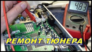 Ремонт тюнерiв. #919113