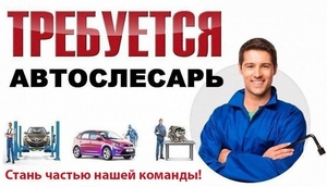 Автослесарь (легкового СТО) #1672469