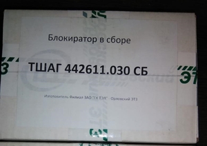 Продам Блокиратор в сборе ТШАГ442611.030 СБ #1672463