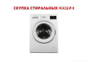 Скупка б/у стиральных машин в Одессе Украина #1672161