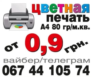 Распечатка цветная печать А4 от 90 коп,  порезка на части А5,  А6,  А7 #1672287