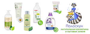 Полоскун - безопасная бытовая химия и косметика для всей семьи! #1672838