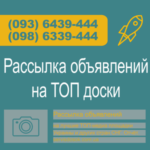 Рассылка объявлений на доски Украины,  любой регион #1671581