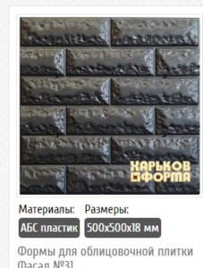 Формы из АБС пластика для изготовления облицовочной плитки. #1671468