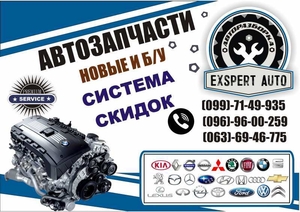 Авторазборка EXSPERT AUTO Ориг. бу запчасти. #1674777