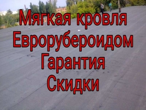 Кровельные работы с гарантией еврорубероидом,  Харьков #1675018