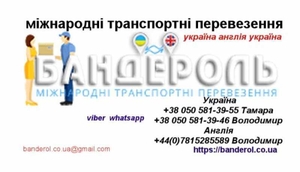 Доставка посылок,  личных вещей и грузов Украина – Англия – Украина   #1673268