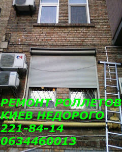 Настройка и ремонт электрических роллет Киев,  услуги по ремонту роллетов Киев #1674676