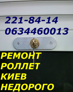 Ремонт,  замена ролетных замков Киев,  качественный ремонт ролет #1674675