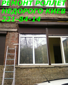 Недорогой ремонт ролетов Киев,  ремонт ролетов недорого в Киеве #1674673