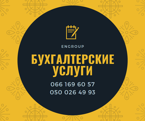 Бухгалтер. Бухгалтерские услуги для ФЛП,  ООО #1675032