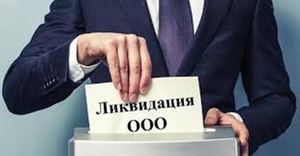 Ликвидация ООО (ТОВ)  #1674582