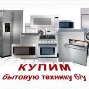 Купим и вывезем вашу технику. БЫСТРО ДОРОГО #1676852