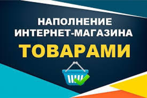 НАПОЛНЕНИЕ САЙТА от 20 коп поз! НАПОЛНИТЬ магазин ТОВАРОМ на ПромЮа  #1675384