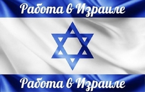 Работа в Израиле на складах,  в отелях,  на фабриках,  в строительстве #1677025
