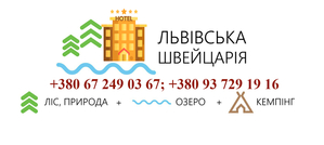Скидка-25% Гостиницы Львовская Швейцария #1671291