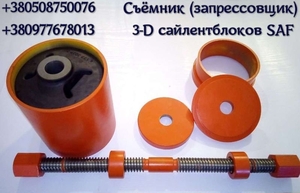 Съемник,  запресовщик оси SAF. #1675436