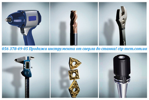 Металлорежущий и пневматический инструмент #1675515