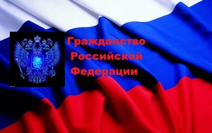 Гражданство Российской Федерации - услуги,  консультации #1677557