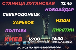 Ежедневные поездки Станица Луганская - Киев -Станица Луганская #1675602