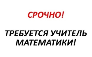 Срочно вакансия! Репетитор по математике Львов. #1677174