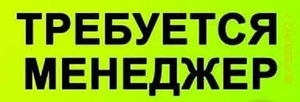 Требуется менеджер-консультант!!! #1679017