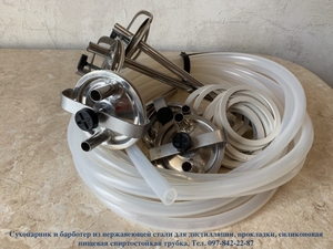 Сухопарник,  барботёр,  прокладки,  силиконовые трубки,  крышки нерж. #1678025