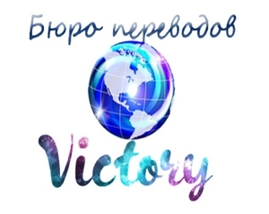Бюро переводов Victory #1679617