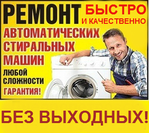 Ремонт стиральных машин-автоматов #303977