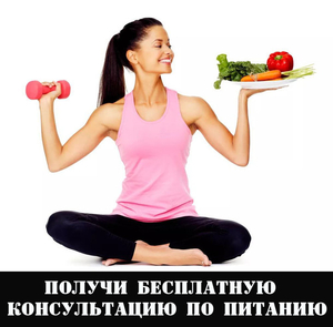 Хочешь похудеть? - Получи бесплатную консультацию по питанию! #1658246