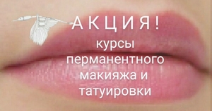 Самые недорогие курсы татуажа и татуировки. Акция!. #1052911