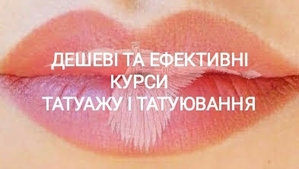Дешеві та ефективні курси татуажу і татуювання. #1110536