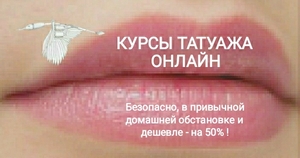 Недорого,  быстро,  эффективно и БЕЗОПАСНО! - Курсы татуажа и татуировки #777096